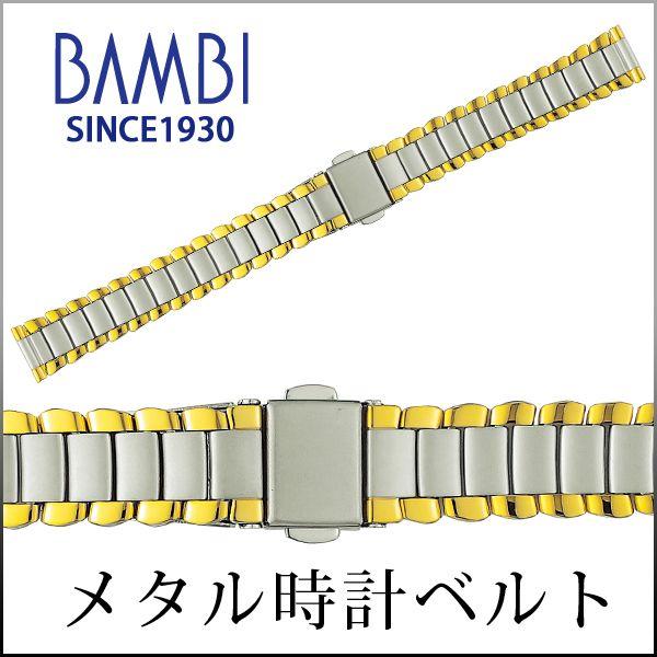 腕時計ベルト 時計ベルト 時計 ベルト 時計バンド 時計 バンド メタル バンビ コンビ BSB50...