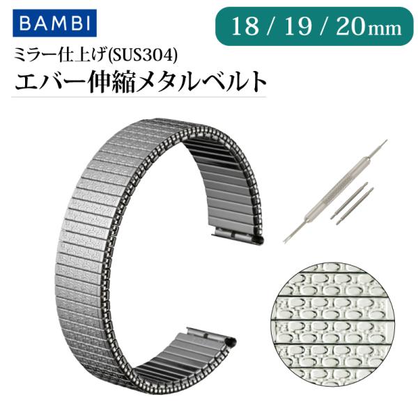 伸縮 エバー メタル 時計ベルト 18mm 19mm 20mm ステンレス シルバー ブレスレット ...