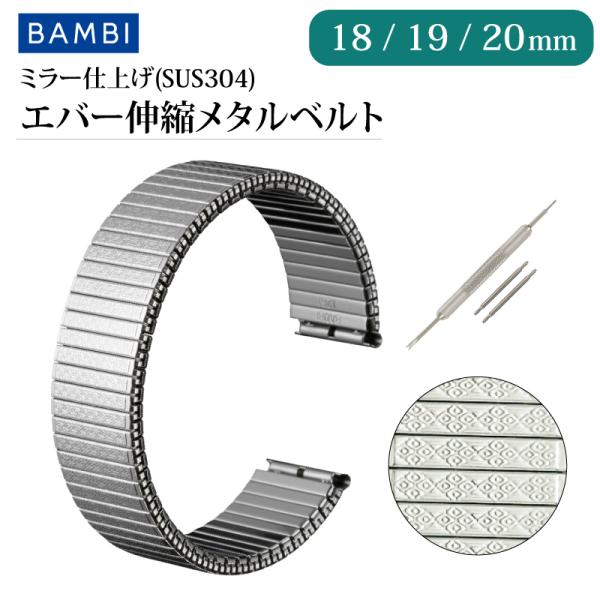 伸縮 エバー メタル 時計ベルト 18mm 19mm 20mm ステンレス シルバー ブレスレット ...