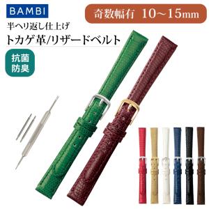 リザード 腕時計ベルト トカゲ カラー アンティーク レディース 本革 10mm 11mm 12mm 13mm 14mm 時計ベルト 時計 ベルト 時計バンド バンド バンビ BTB512｜msg