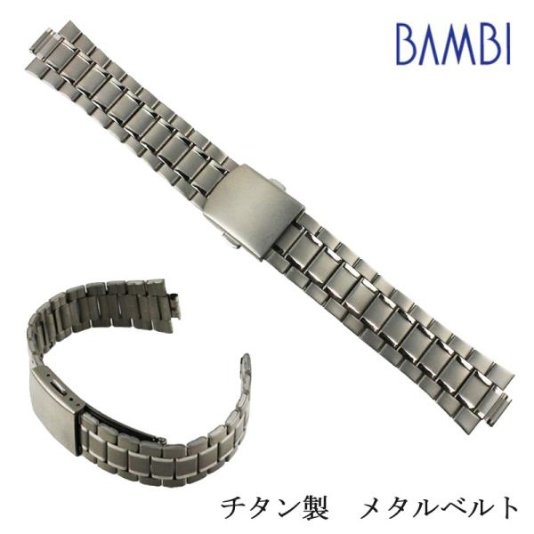 チタン 腕時計ベルト 部分鏡面 19mm 20mm 22mm 軽量 弓カン 対応 バンビ 時計ベルト...