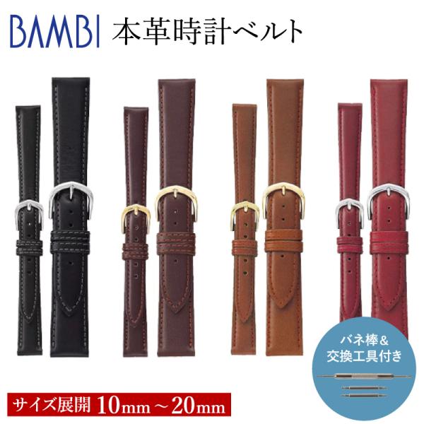 腕時計ベルト 時計ベルト 時計 ベルト 時計バンド 時計 バンド バンビ BCE115 牛革 10m...