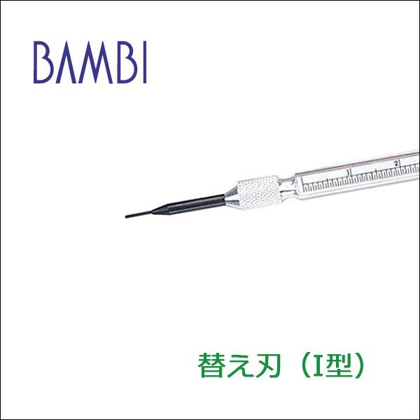 バネ棒はずし バネ棒外し KE-20A用 替え刃 I型 時計ベルト 時計バンド BAMBI KE-2...