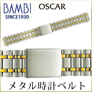 時計ベルト 交換 ステンレス 16mm 17mm 18mm 19mm 20mm コンビ メタル 金属 腕時計ベルト 時計バンド 時計 ベルト バンド バンビ オスカー OSB4110T｜msg