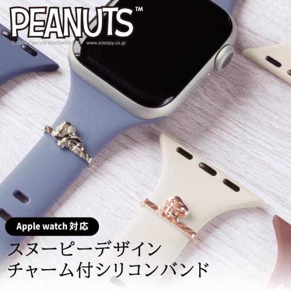 【公式】 スヌーピー シリコン アップルウォッチ バンド PEANUTS ピーナッツ AppleWa...