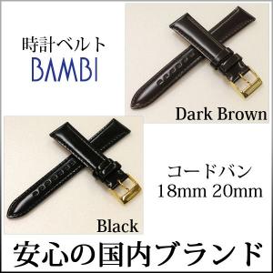 コードバン 腕時計ベルト 時計ベルト 時計 ベルト 時計バンド 時計 本革 バンド バンビ SUA010 18mm