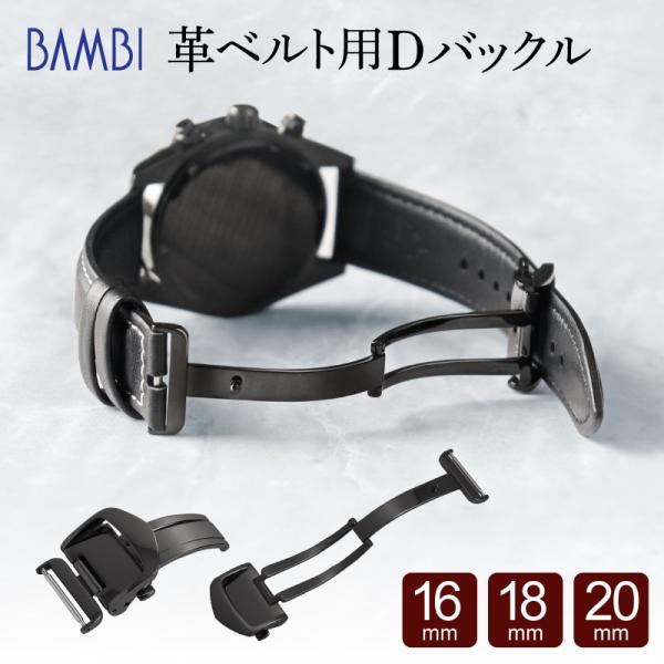 Dバックル 腕時計ベルト 時計ベルト 時計 ベルト 時計バンド 時計 バンド バンビ レザーベルト用...