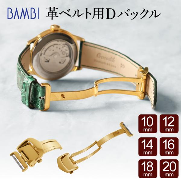 Dバックル 腕時計ベルト 時計ベルト 時計 ベルト 時計バンド 時計 バンド バンビ ZG0007 ...