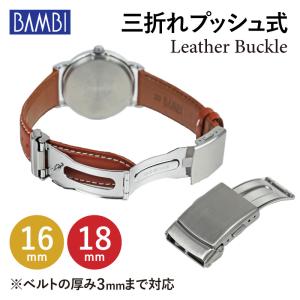 Dバックル 腕時計ベルト 時計ベルト 時計 ベルト 時計バンド 時計 バンド バンビ レザーベルト用 プッシュ式三つ折れ シルバー ZS002 16mm 18mm｜msg