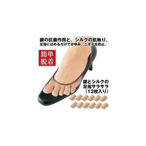 新品☆銀とシルクの足指サラサラ 12枚入り ベージュ【クリックポスト可】