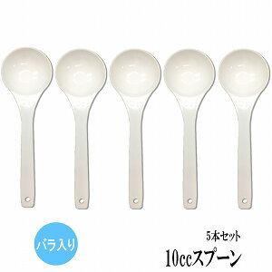 10ccスプーン5本セット 10cc　スプーン バラ　　スプーンバラ　便利　　計量 業務用　コーヒー...