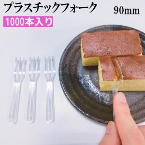 プラスチックフォーク プラスチック　フォーク 90mm（バラ入）　使い捨てフォーク　試食用　　日本製　ミニフォーク　1本1円　使い捨てフォーク