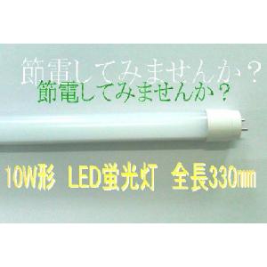 LED蛍光灯10ｗ形タイプ　消費電力6ｗ　乳白色カバー｜mshop