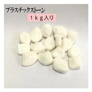 プラスチック石 石モチーフ　1kg入り 水槽 鉢植え　飾り　アクアリウム　内装 飾り　観賞魚 内装 ...