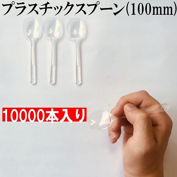 試食用　プラスチック　スプーン　10000本入り　長さ100ｍｍ　バラ入り　ソフトクリーム　アイス　...
