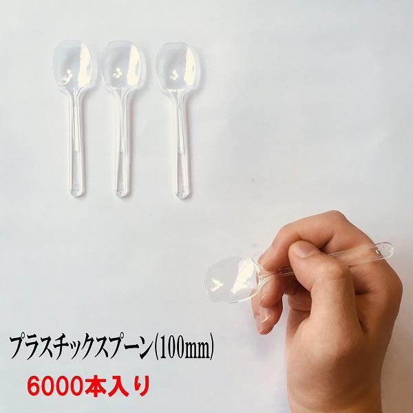 使い捨てスプーン　プラスチックスプーン6000本入り  使い捨て スプーン 日本製　長さ 100mm...
