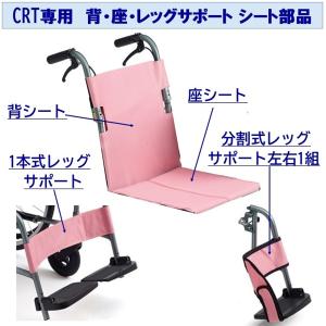 ミキ 車いすCRT専用 背シート 座シート 1本物レッグレスト 分割式レッグレスト