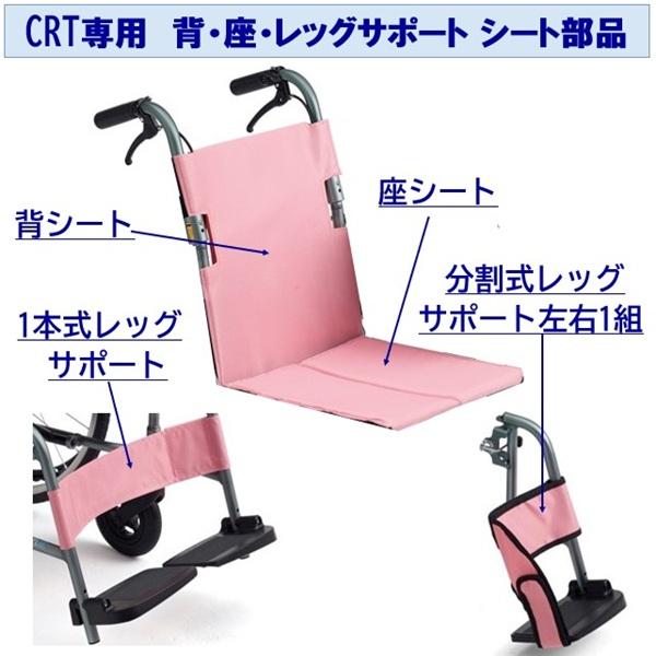 車いすCRT専用 背シート 座シート 1本物レッグレスト 分割式レッグレスト
