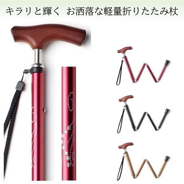 杖 つえ おしゃれ 折りたたみ 女性用 男性用 介護 プレゼント 軽量 ステッキ キララ 折り畳み ...