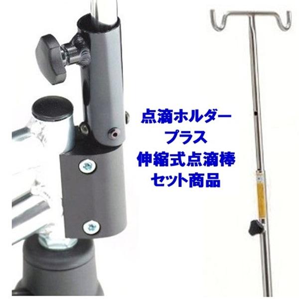 点滴ホルダー 点滴棒 カードル架 セット商品 介護用品