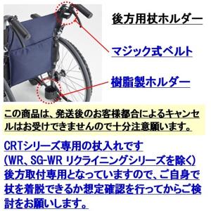 ミキ 車椅子 CRT シリーズ専用 杖入れ 軽...の詳細画像1