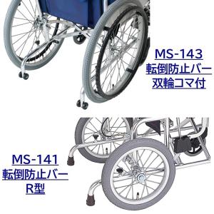 ミキ 車椅子 転倒防止バー 双輪コマ付 R型 1台分