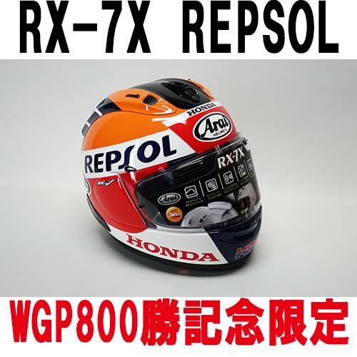 ＡｒａｉＲＸ−７Ｘ　REPSOLヘルメット　Sサイズ　800個限定生産品　日本国内規格品　受注期間限...