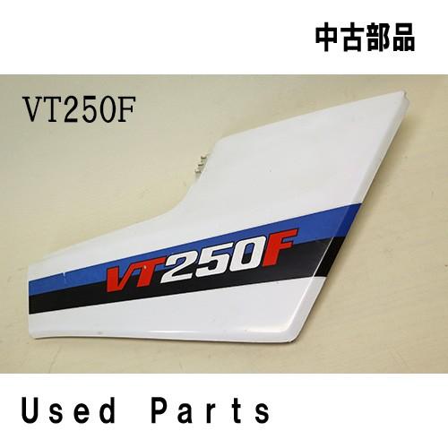 バイクオートバイ中古部品 VT250F 　MC08   サイドカバーセット右　ホワイト　836B0-...