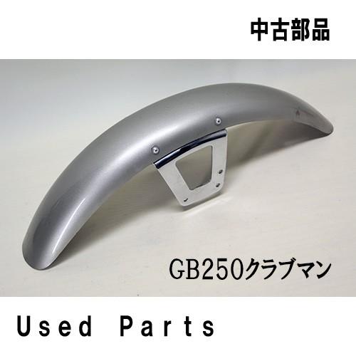 バイクオートバイ中古部品 GB250クラブマン　MC10　フロントフェンダー　61100-KL8-7...