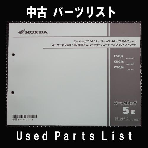 中古パーツリストHONDAホンダ　対象型式：AA09　対象機種：スーパーカブ50　純正パーツリスト中...