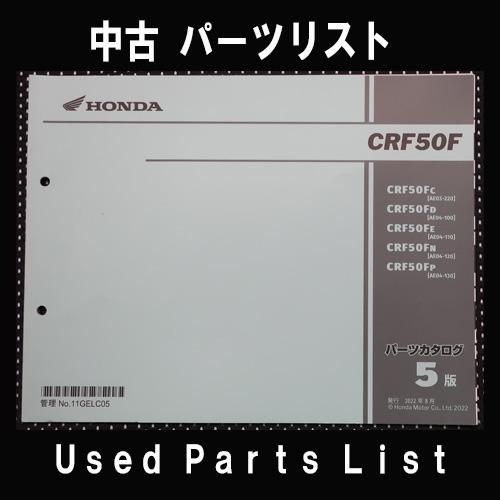 中古パーツリストHONDAホンダ　対象型式：AE03　AE04　対象機種：CRF50F　純正パーツリ...