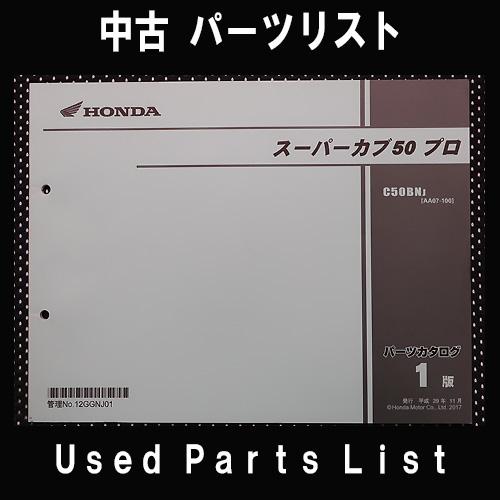中古パーツリストHONDAホンダ　対象型式：AA07　対象機種：スーパーカブ50プロ　 純正パーツリ...