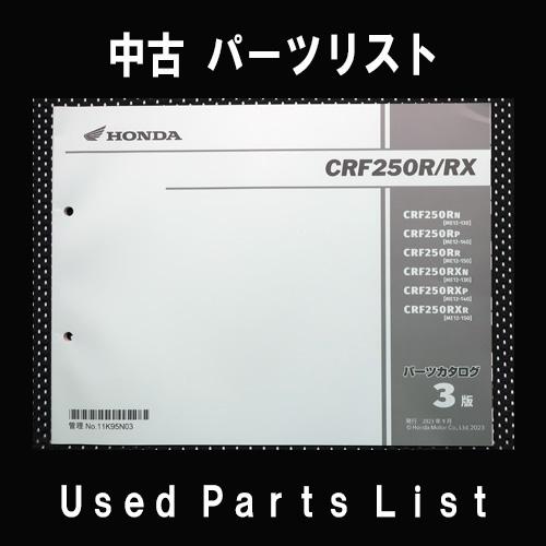 中古パーツリストHONDAホンダ　対象型式：MC51　対象機種：CBR250RR　 純正パーツリスト...