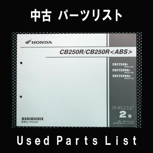 中古パーツリストHONDAホンダ　対象型式：MC52　対象機種：CBR250R　 純正パーツリスト中...