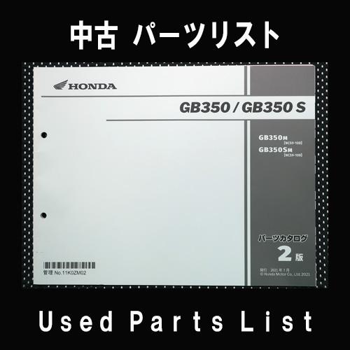 中古パーツリストHONDAホンダ　対象型式：NC59　対象機種：GB350/S　 純正パーツリスト中...