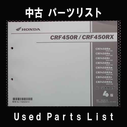 中古パーツリストHONDAホンダ　対象型式：PE07　対象機種：CRF450R/RX　 純正パーツリ...
