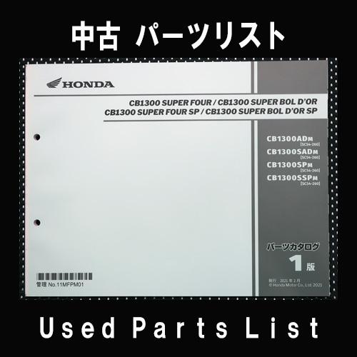 中古パーツリストHONDAホンダ　対象型式：SC54　対象機種：CB1300SF/SB　 純正パーツ...