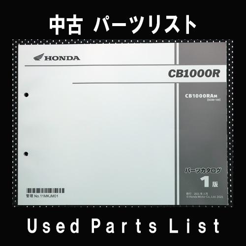 中古パーツリストHONDAホンダ　対象型式：SC80　対象機種：CB1100R　 純正パーツリスト中...