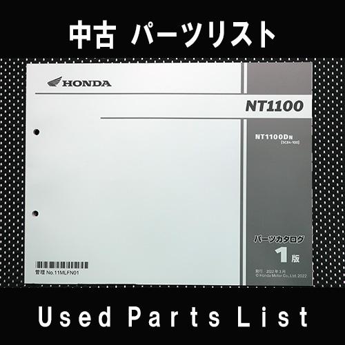 中古パーツリストHONDAホンダ　対象型式：SC84　対象機種：NT1100　 純正パーツリスト中古