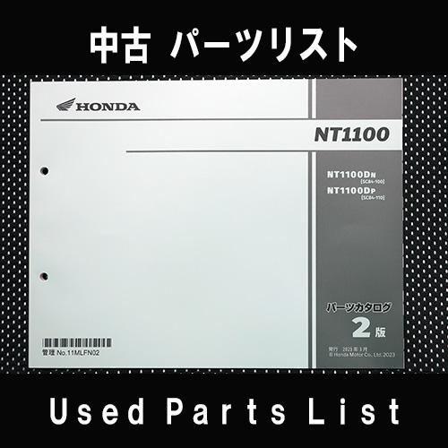 中古パーツリストHONDAホンダ　対象型式：SC84　対象機種：NT1100　 純正パーツリスト中古