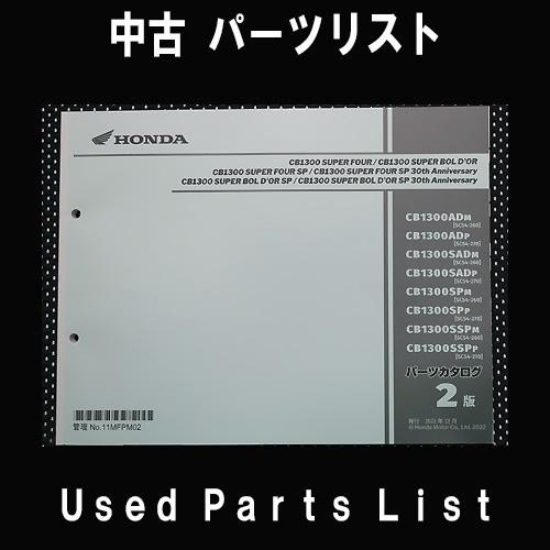 中古パーツリストHONDAホンダ　対象型式：SC54　　対象機種：CB1300SUPERFOUR 純...