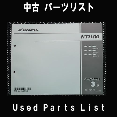 中古パーツリストHONDAホンダ　対象型式：SC84　　対象機種：NT1100 純正パーツリスト中古