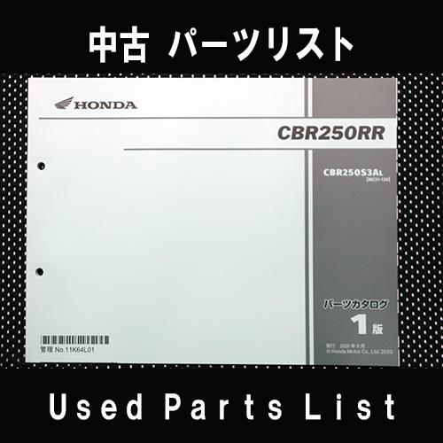 中古パーツリストHONDAホンダ　対象型式：MC51　対象機種：CBR250RR　 純正パーツリスト...