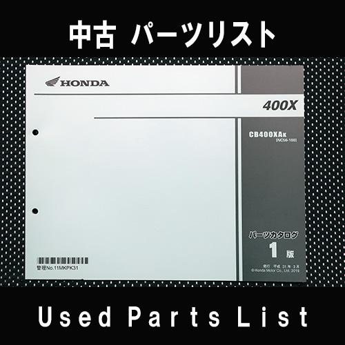 中古パーツリストHONDAホンダ　対象型式：NC56　対象機種：400X　 純正パーツリスト中古