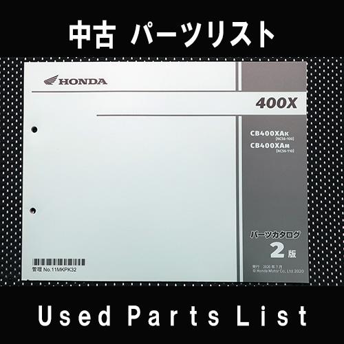 中古パーツリストHONDAホンダ　対象型式：NC56　対象機種：400X　 純正パーツリスト中古