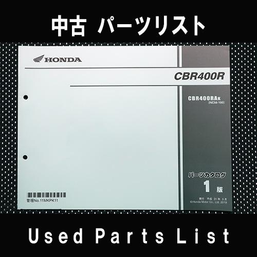 中古パーツリストHONDAホンダ　対象型式：NC56　対象機種：CBR400R　 純正パーツリスト中...