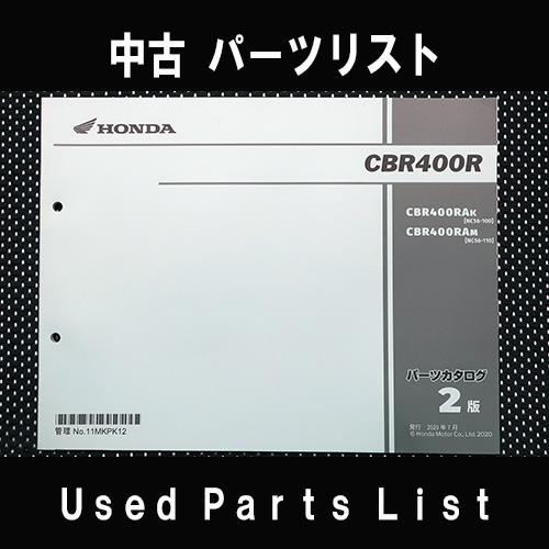 中古パーツリストHONDAホンダ　対象型式：NC56　対象機種：CBR400R　 純正パーツリスト中...