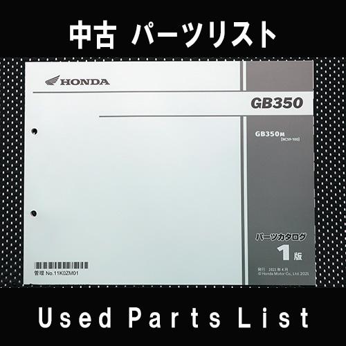 中古パーツリストHONDAホンダ　対象型式：NC59　対象機種：GB350　 純正パーツリスト中古