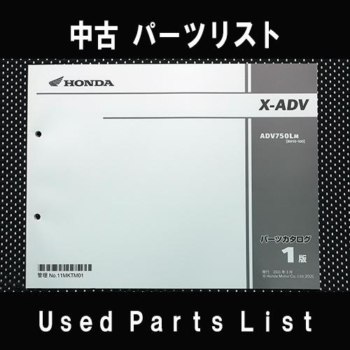 中古パーツリストHONDAホンダ　対象型式：RH10 対象機種：X-ADV  純正パーツリスト中古