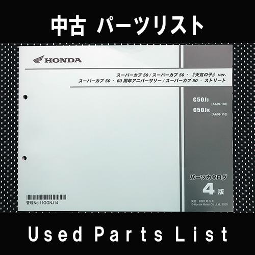 中古パーツリストHONDAホンダ　対象型式：AA09　 対象機種：スーパーカブ50/天気の子/60t...